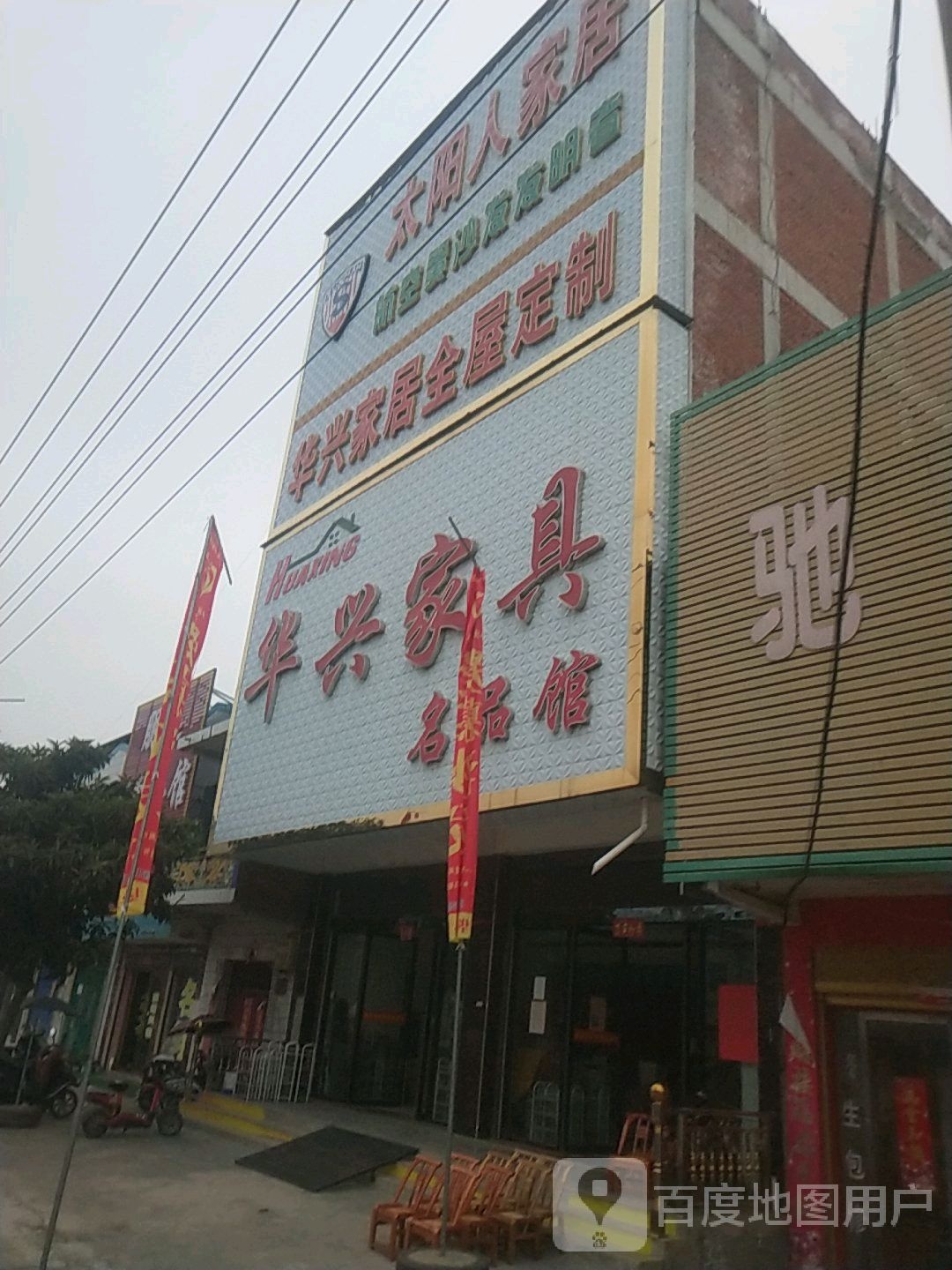 邓州市夏集镇华兴家具名品馆(迎宾路店)