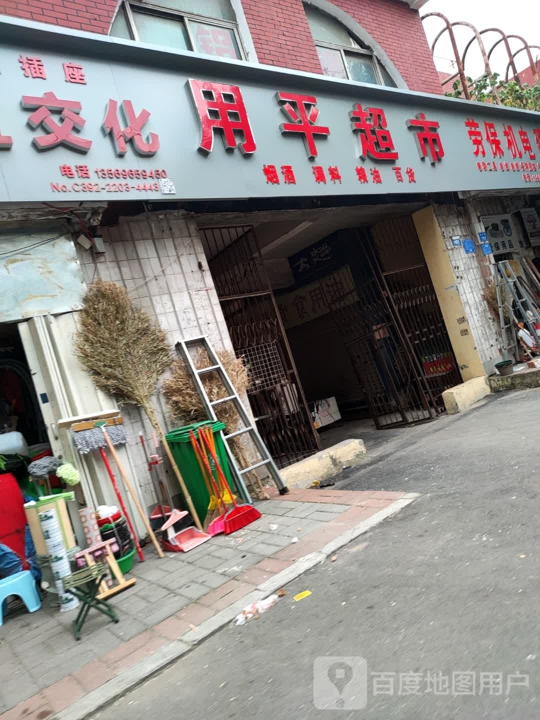 用萍超市