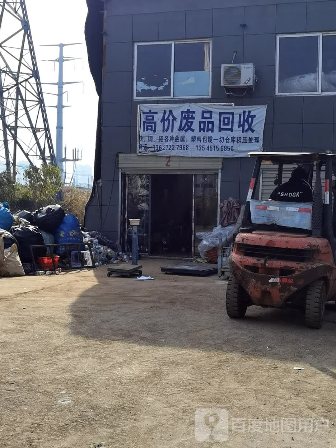 废品回收