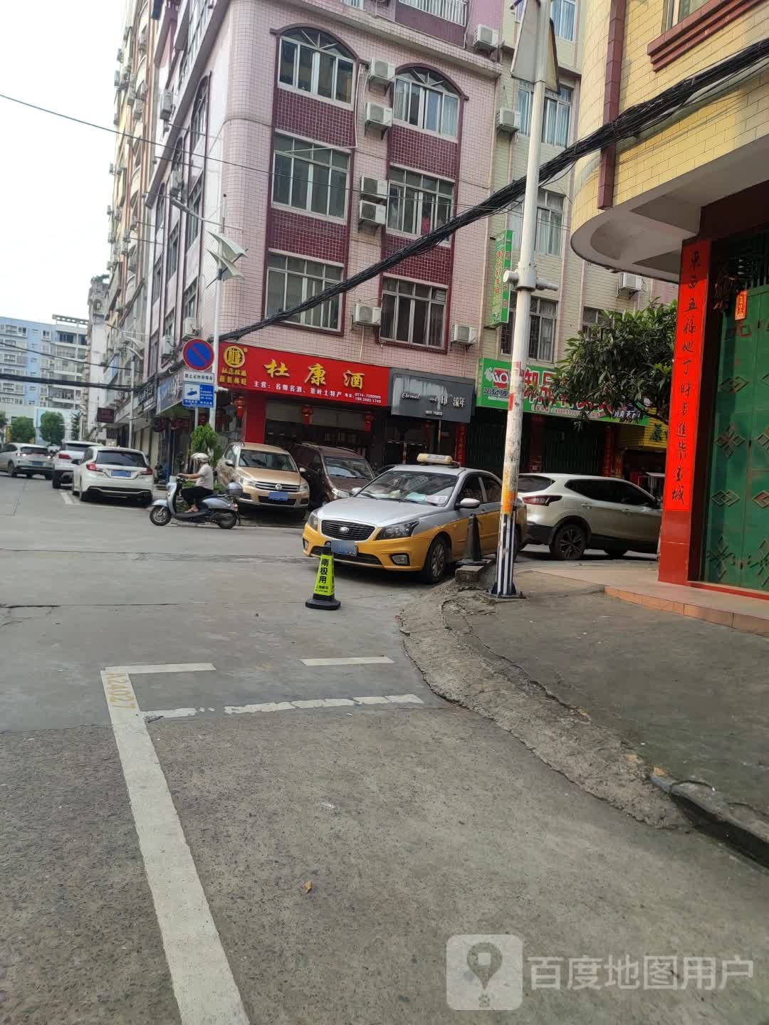 杜康专(金川街店)