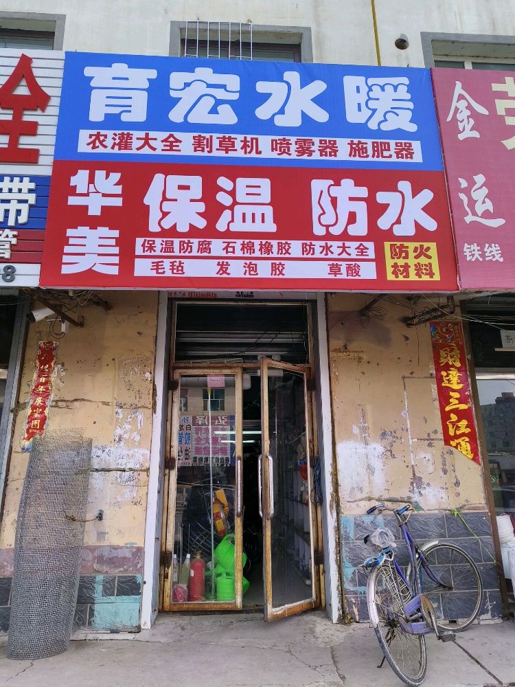 华源水暖保温防水商店