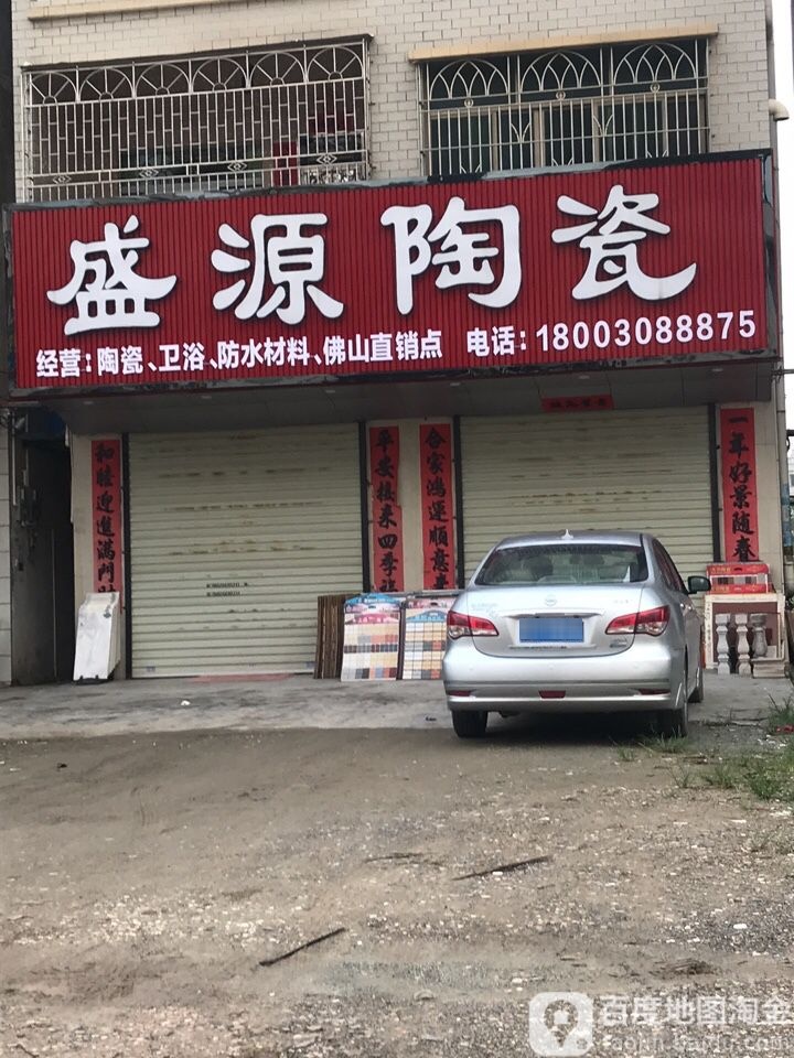 盛源陶瓷