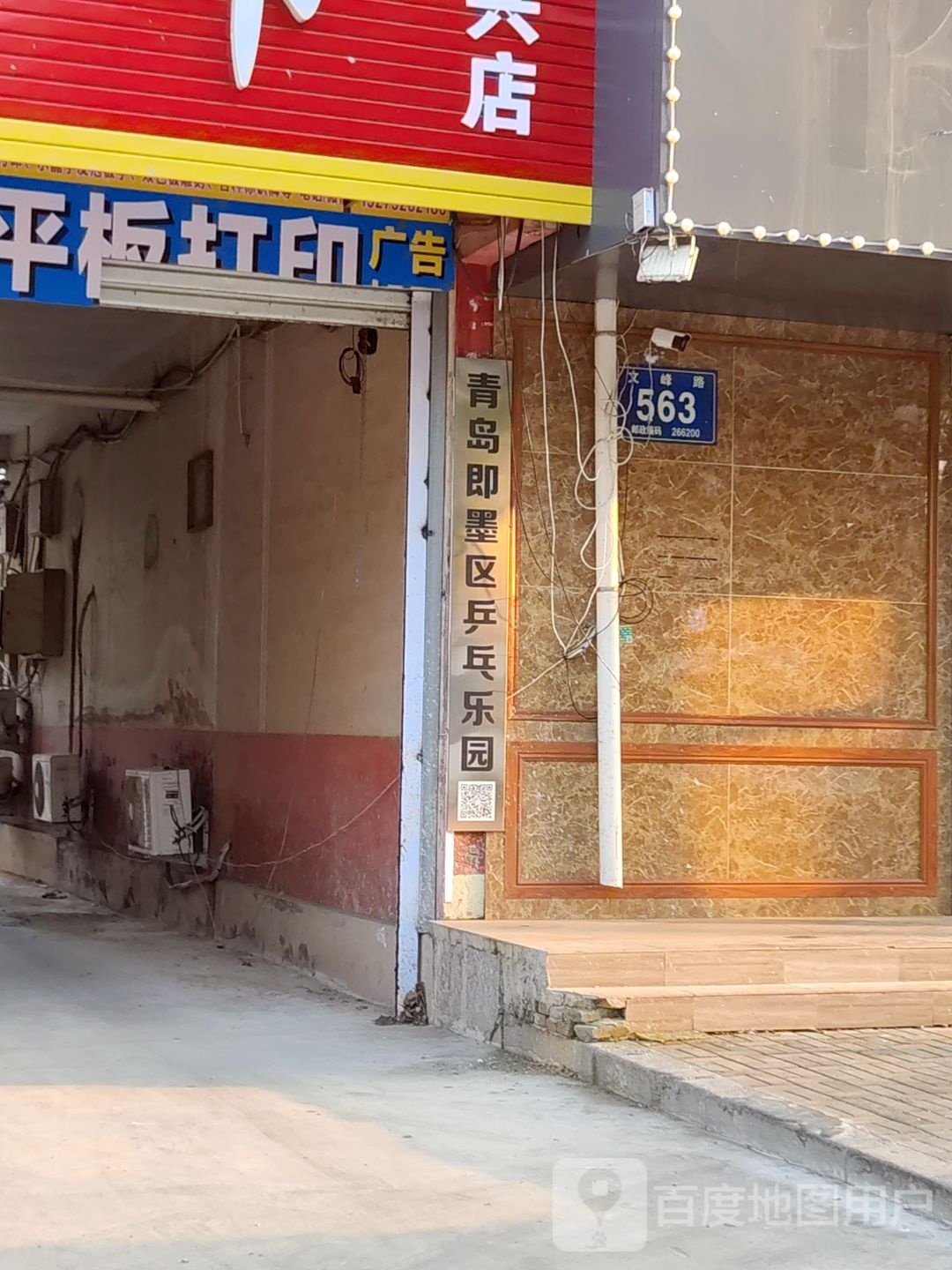 青岛即墨区乒乓乐园