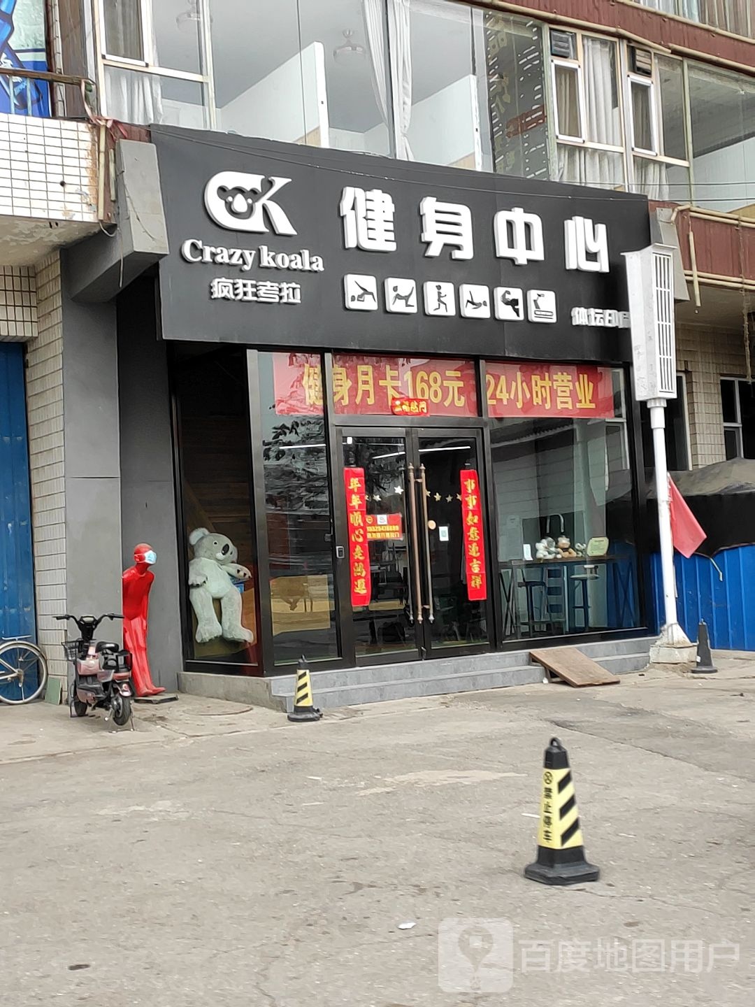 疯狂考拉建设中心(体育场店)