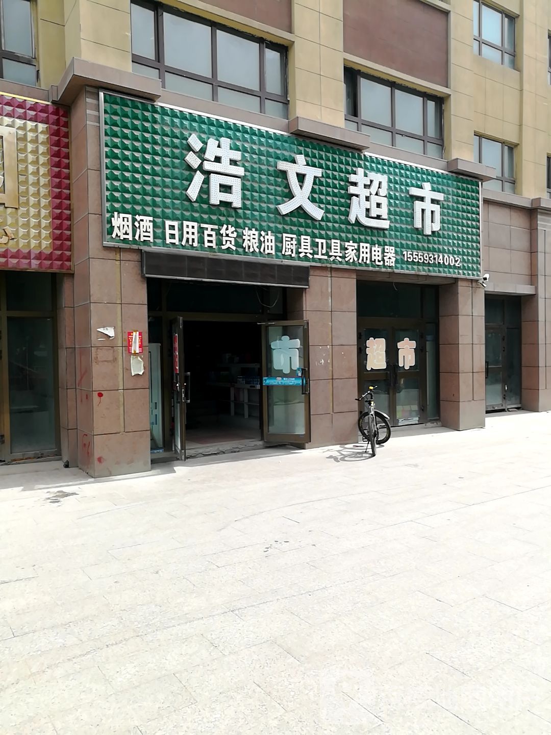 浩文超市