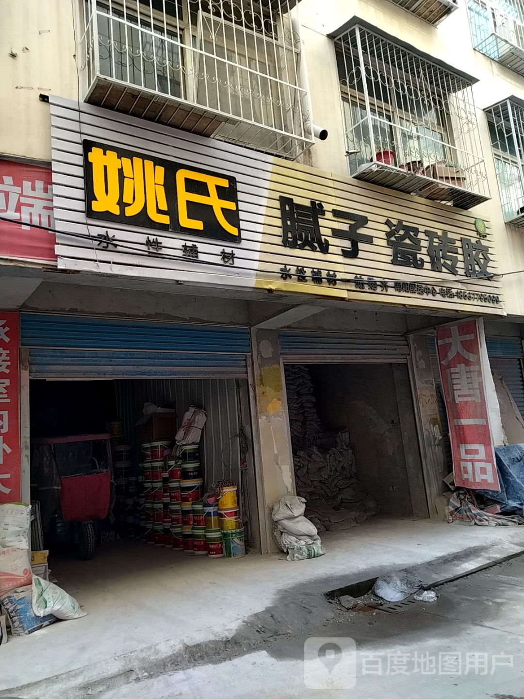 姚氏腻子瓷砖胶南阳配送中心(人民北路店)