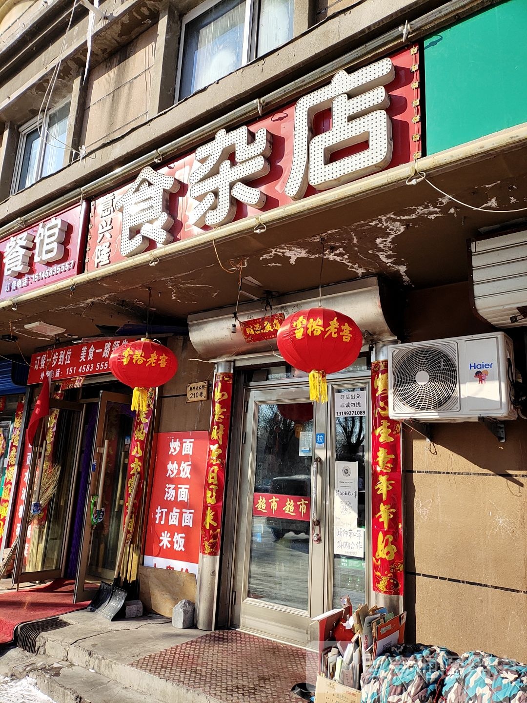 意兴隆食杂店