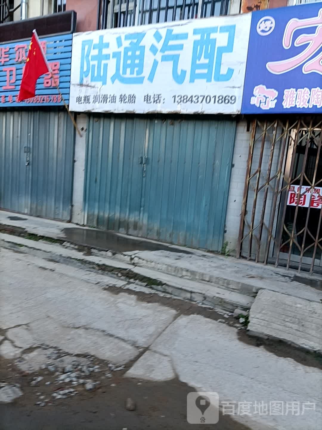 陆通汽配