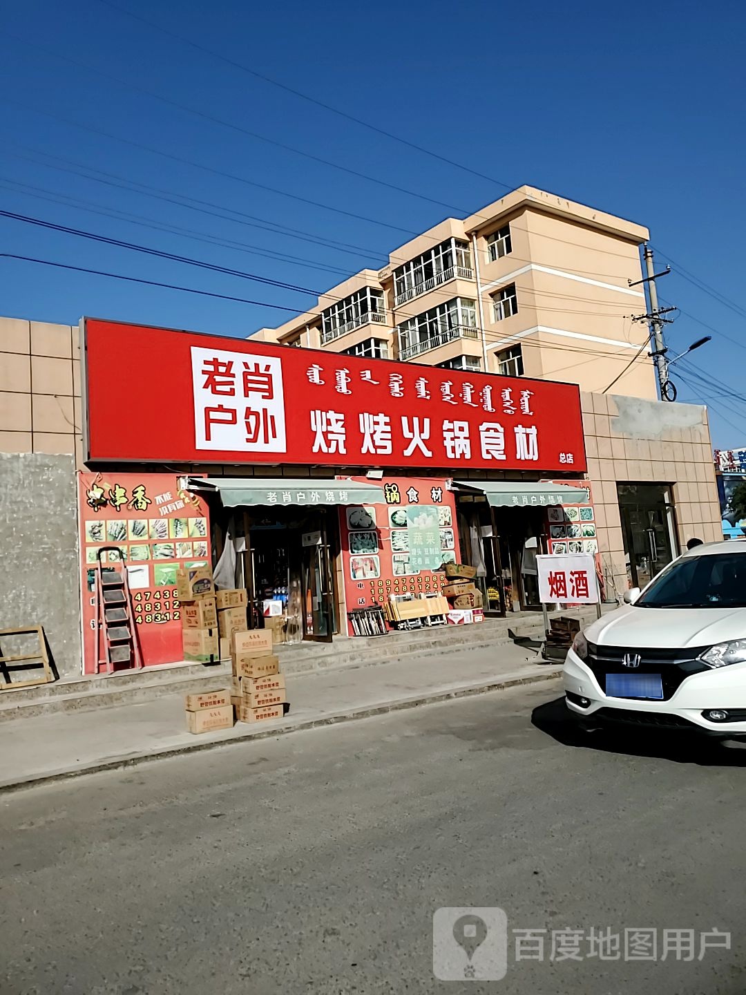 老肖户外吗烧烤火锅食材总店