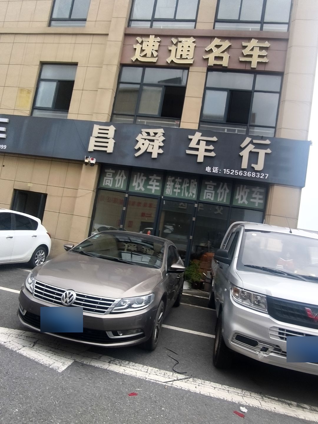 速通名车