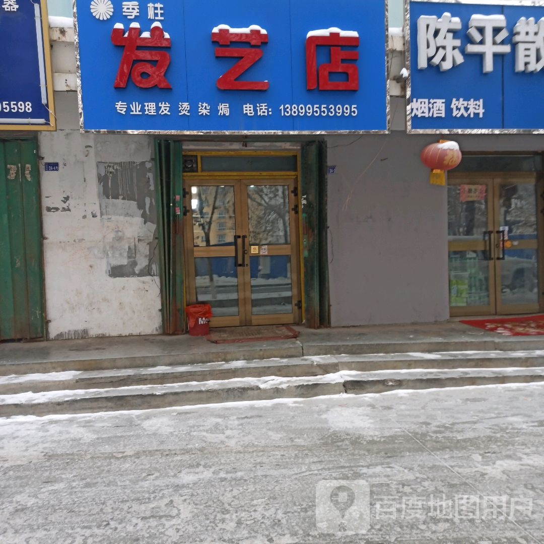 季柱米发艺店