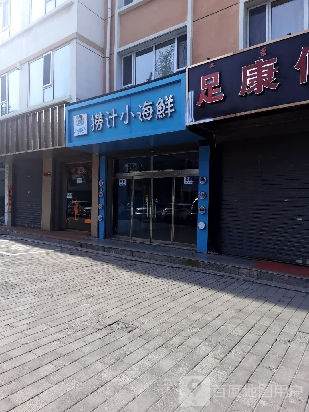 小船手捞汁小海中鲜(恩和大街店)