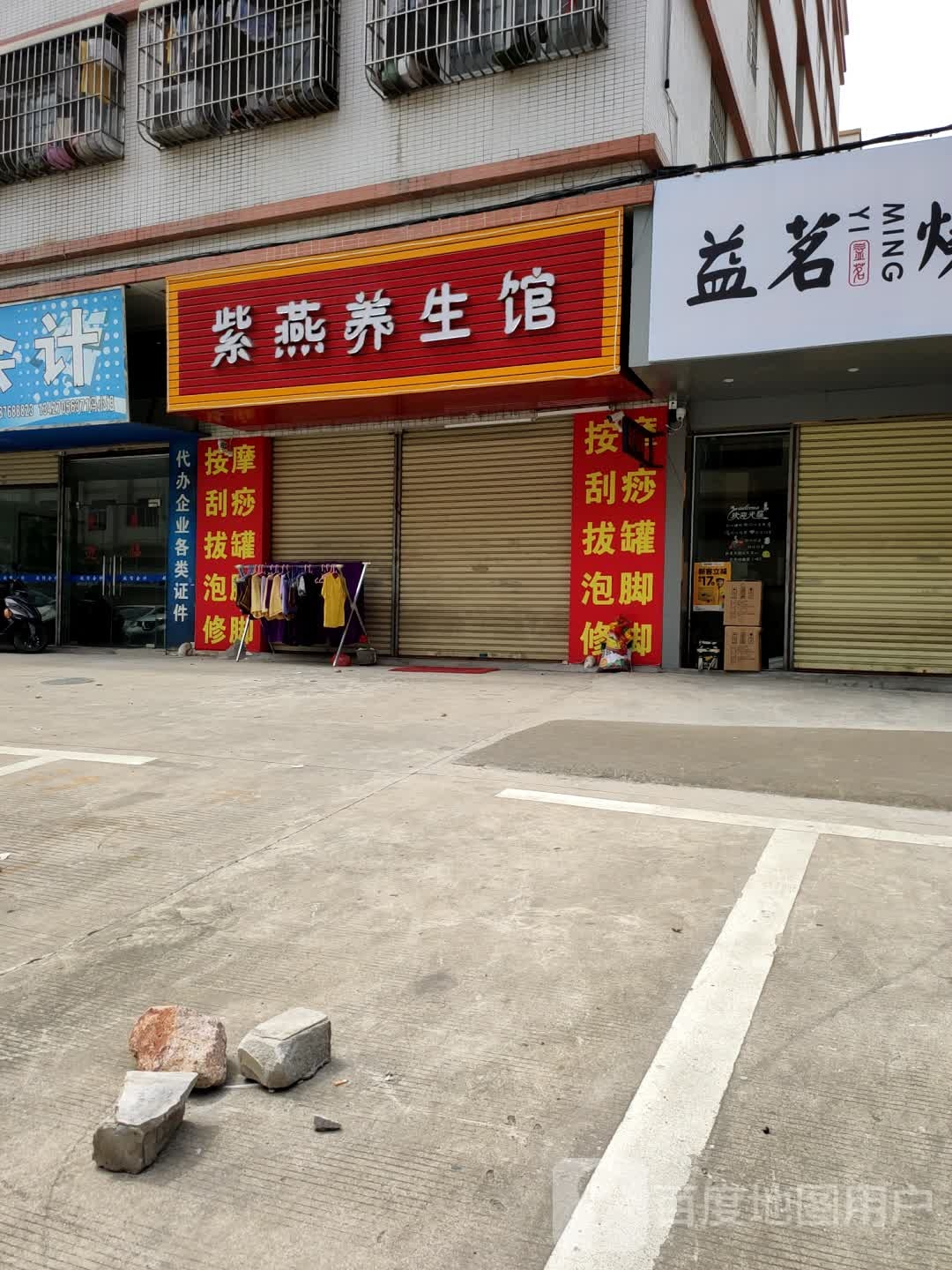 紫燕养生馆