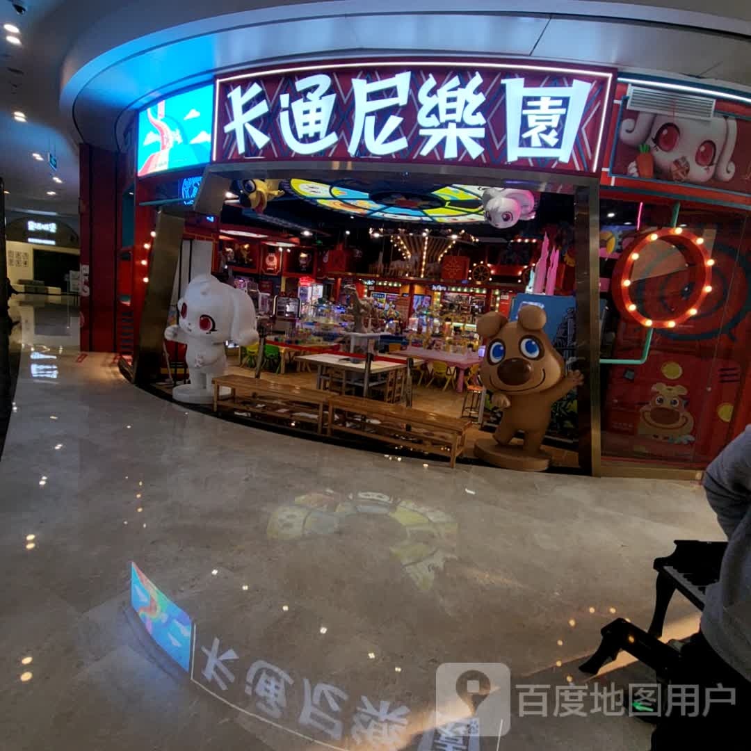 卡通尼公园(金地广场店)
