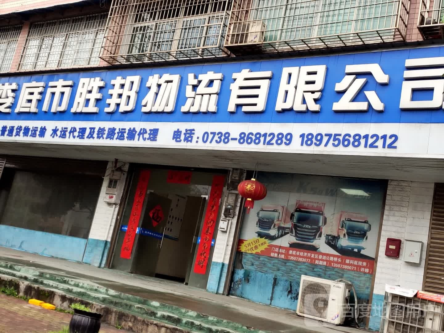 娄底市胜邦物流有限公司