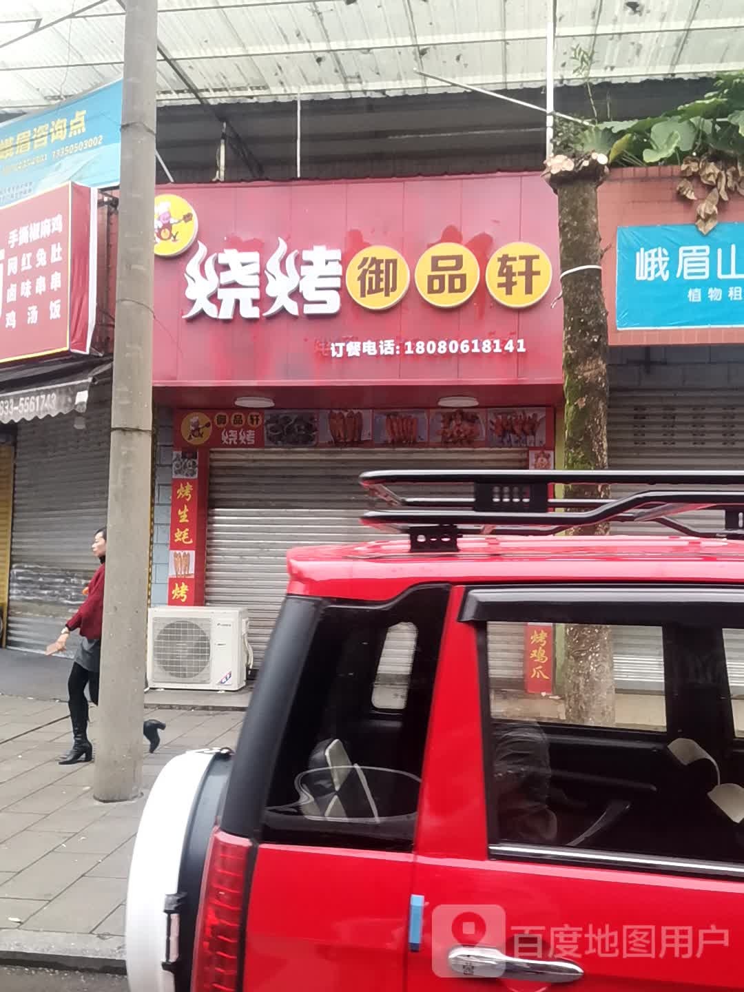 烧烤御品轩