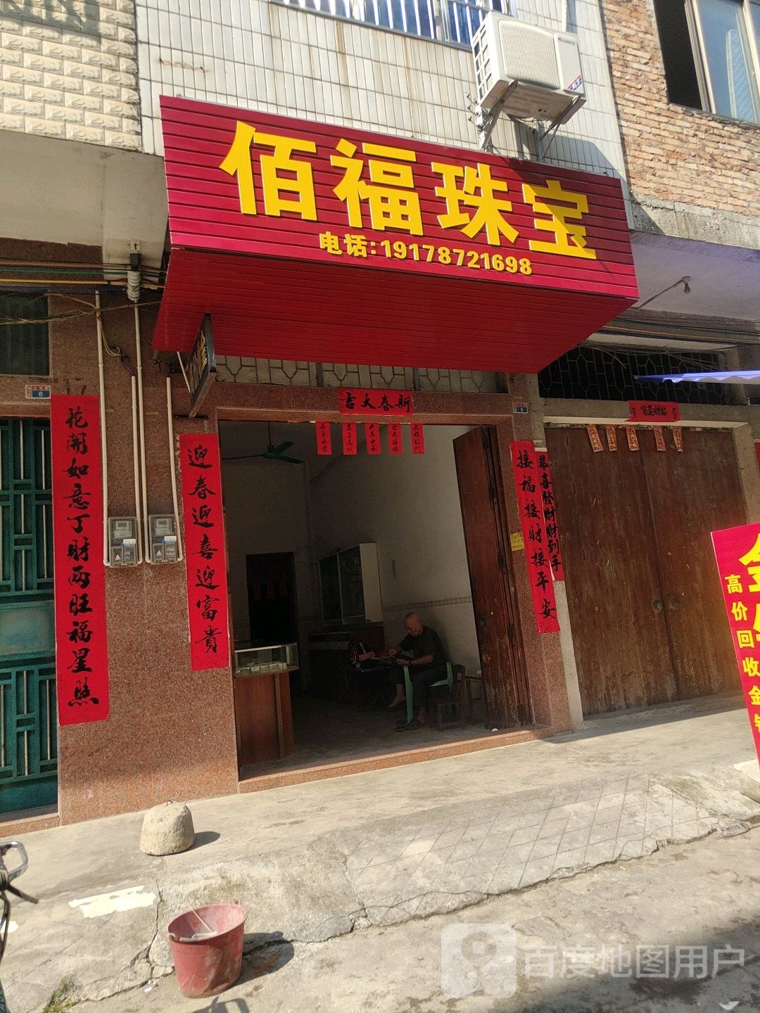 佰福珠宝