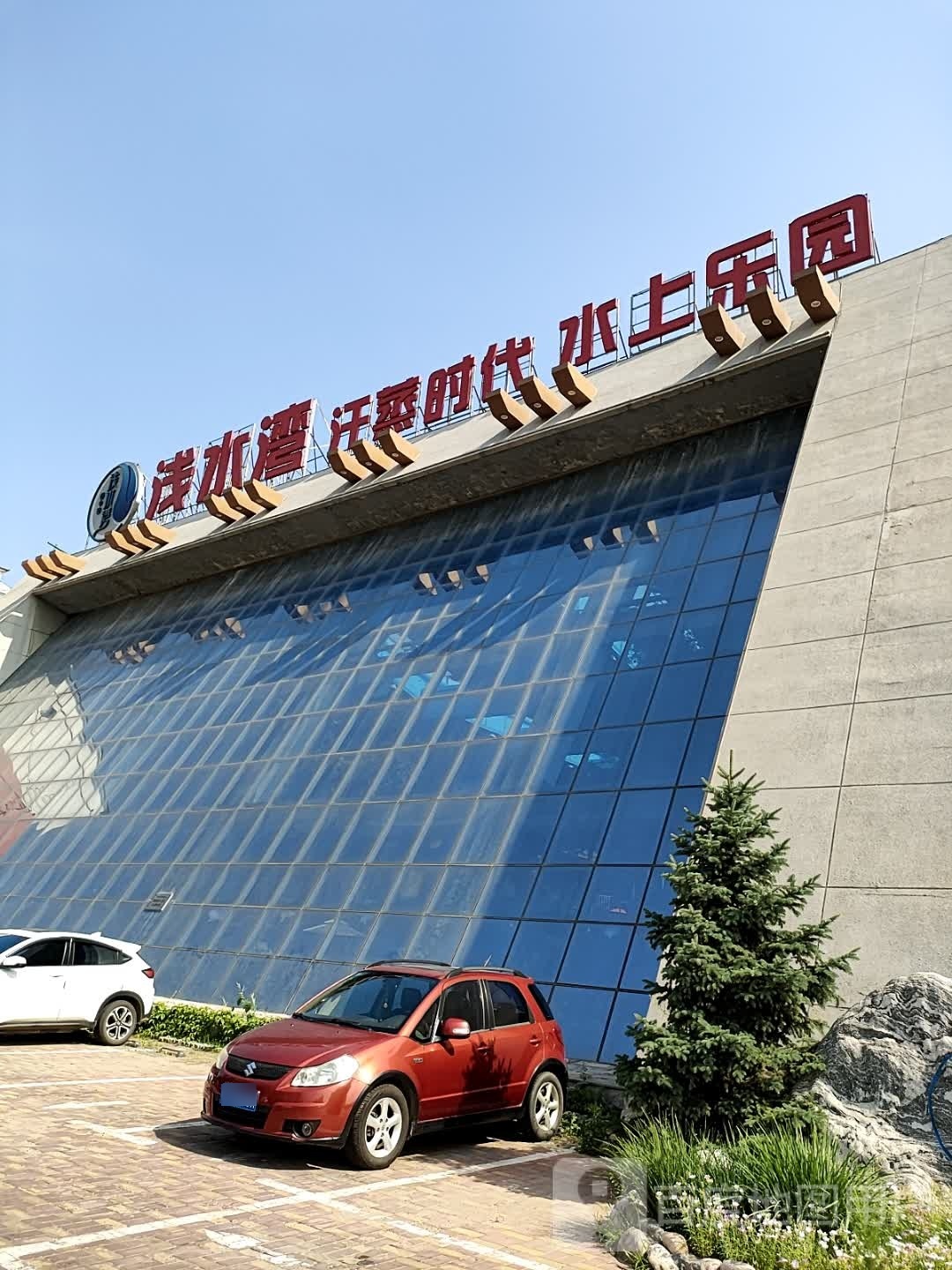 浅水湾水上乐园汗蒸时代(韩式自助餐厅)