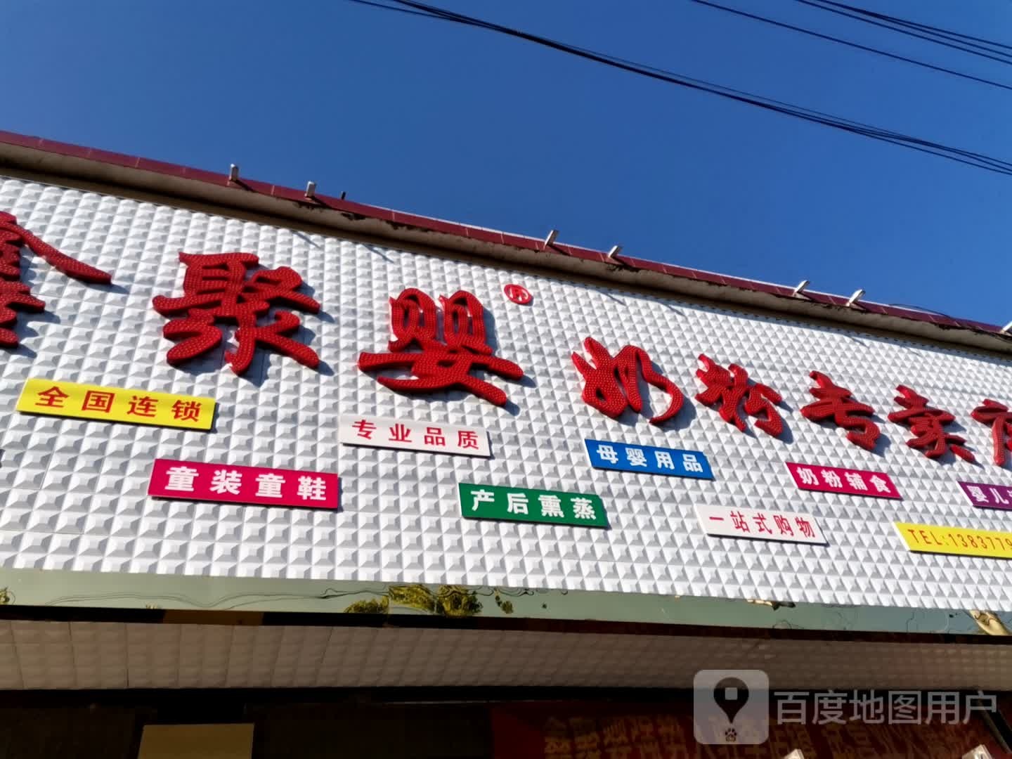 社旗县李店镇鑫聚婴奶粉专卖店(兴阳线店)