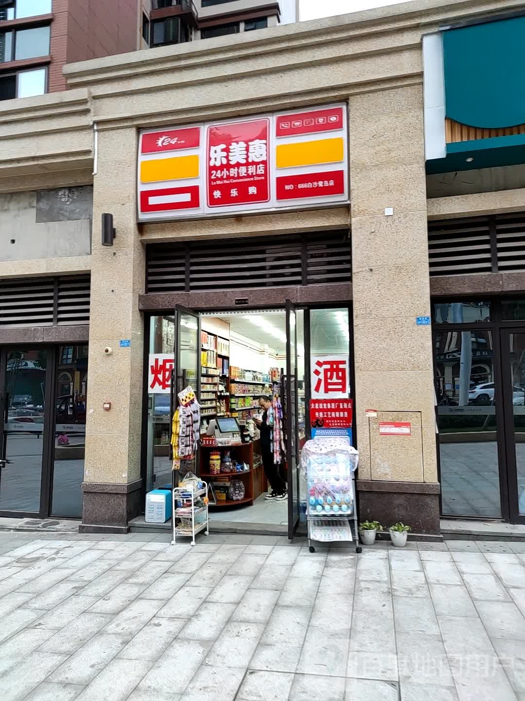 乐美惠24小时便利店(白沙鹭岛店)