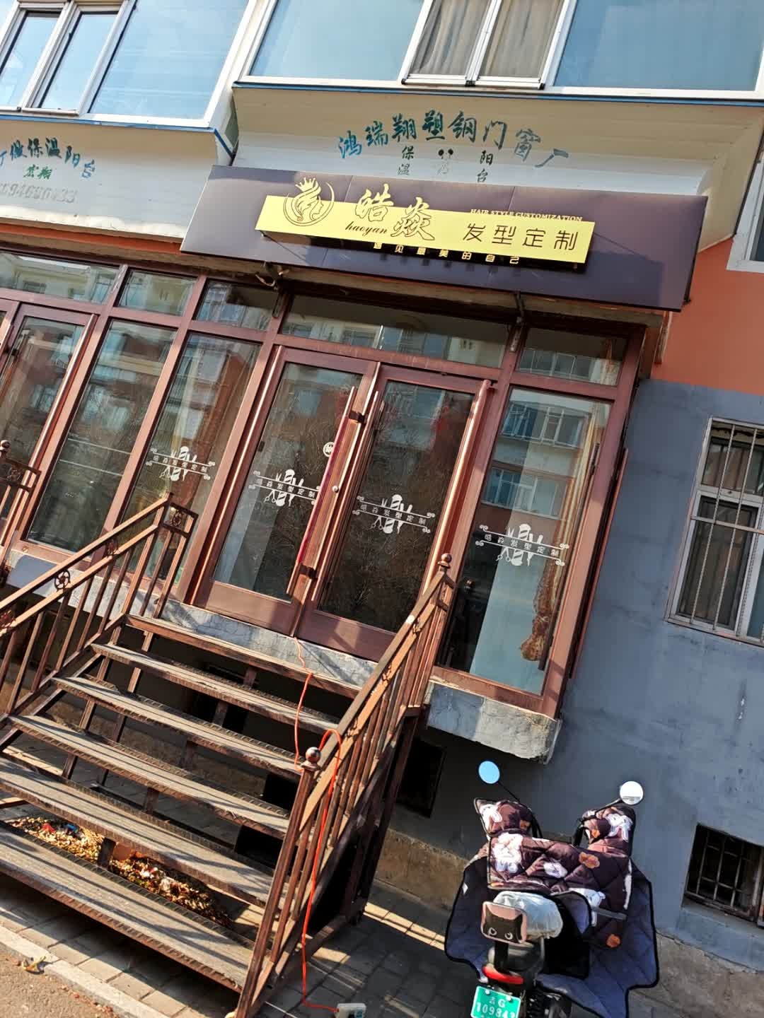 皓焱发型定制
