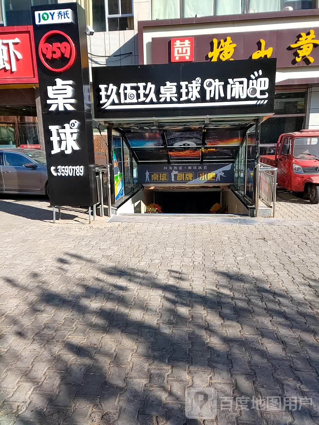 玖伍玖桌球闲步道吧