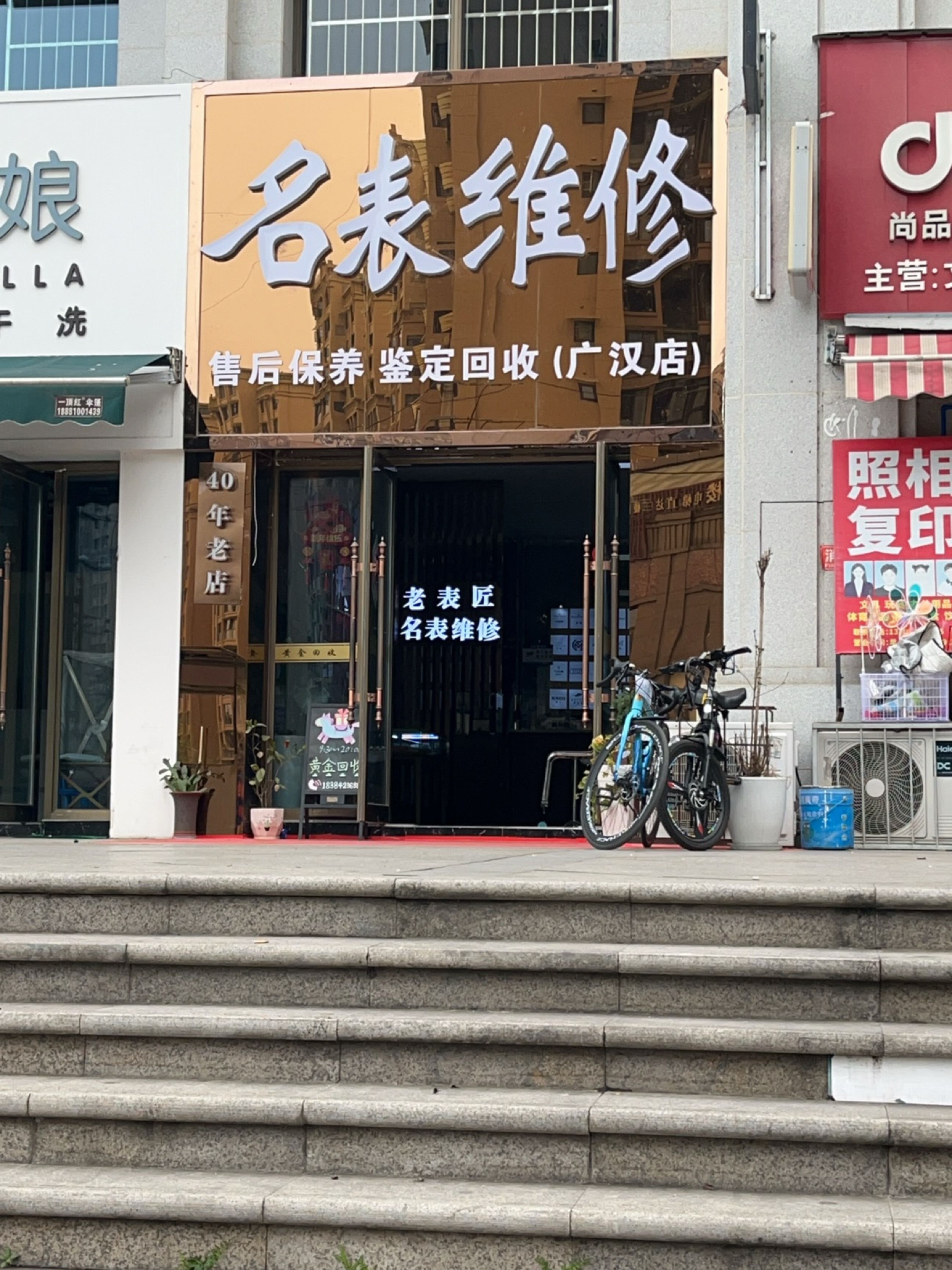 名表维修(广汉店)