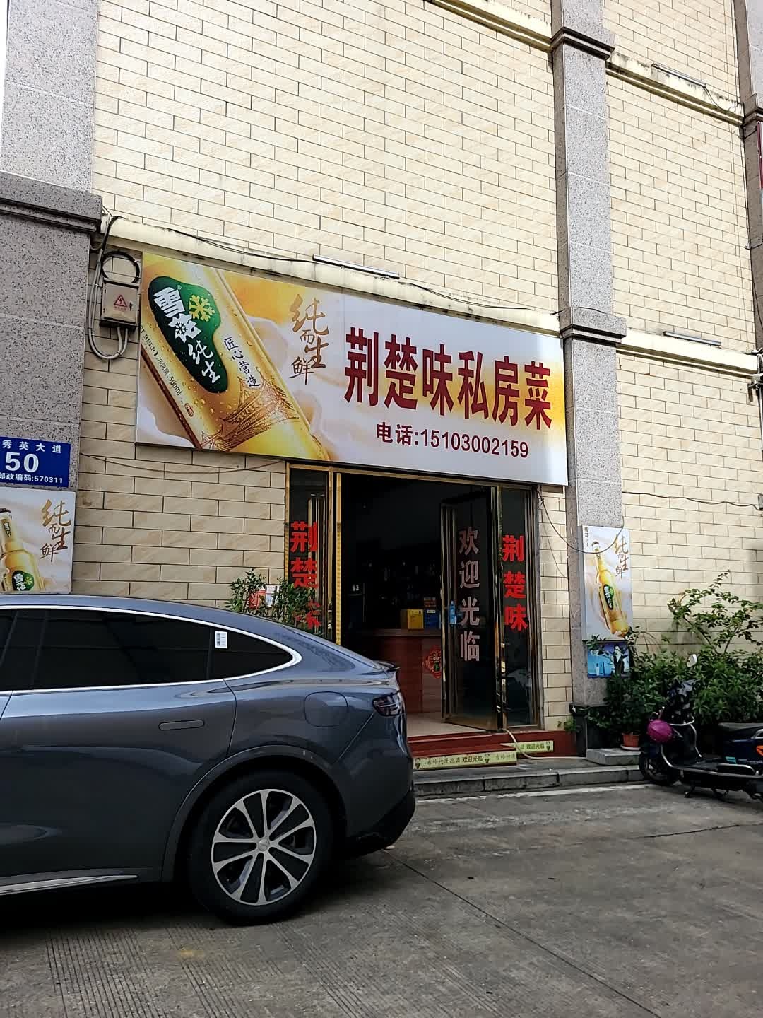 荆楚味私房菜(东南亚风情街店)