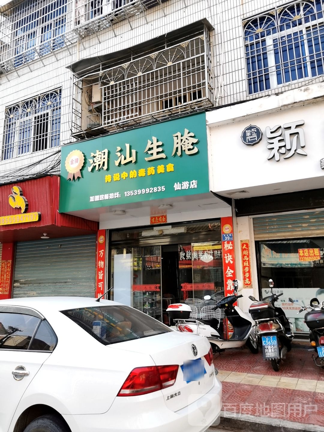 潮山生腌(仙游店)