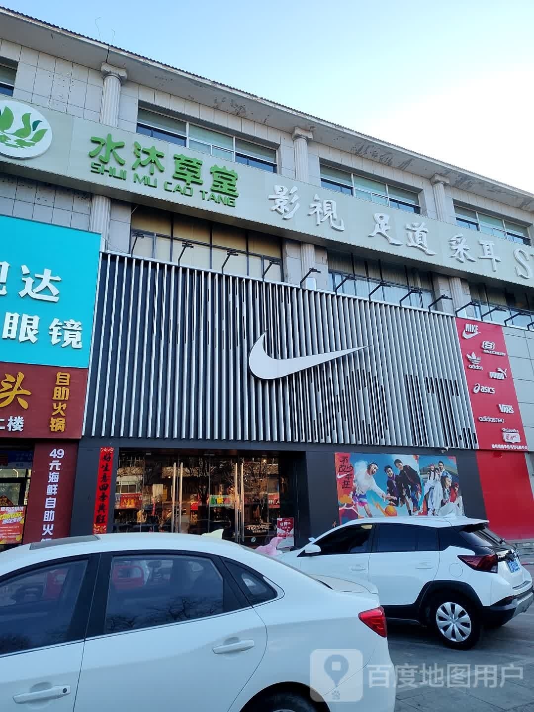 润足堂