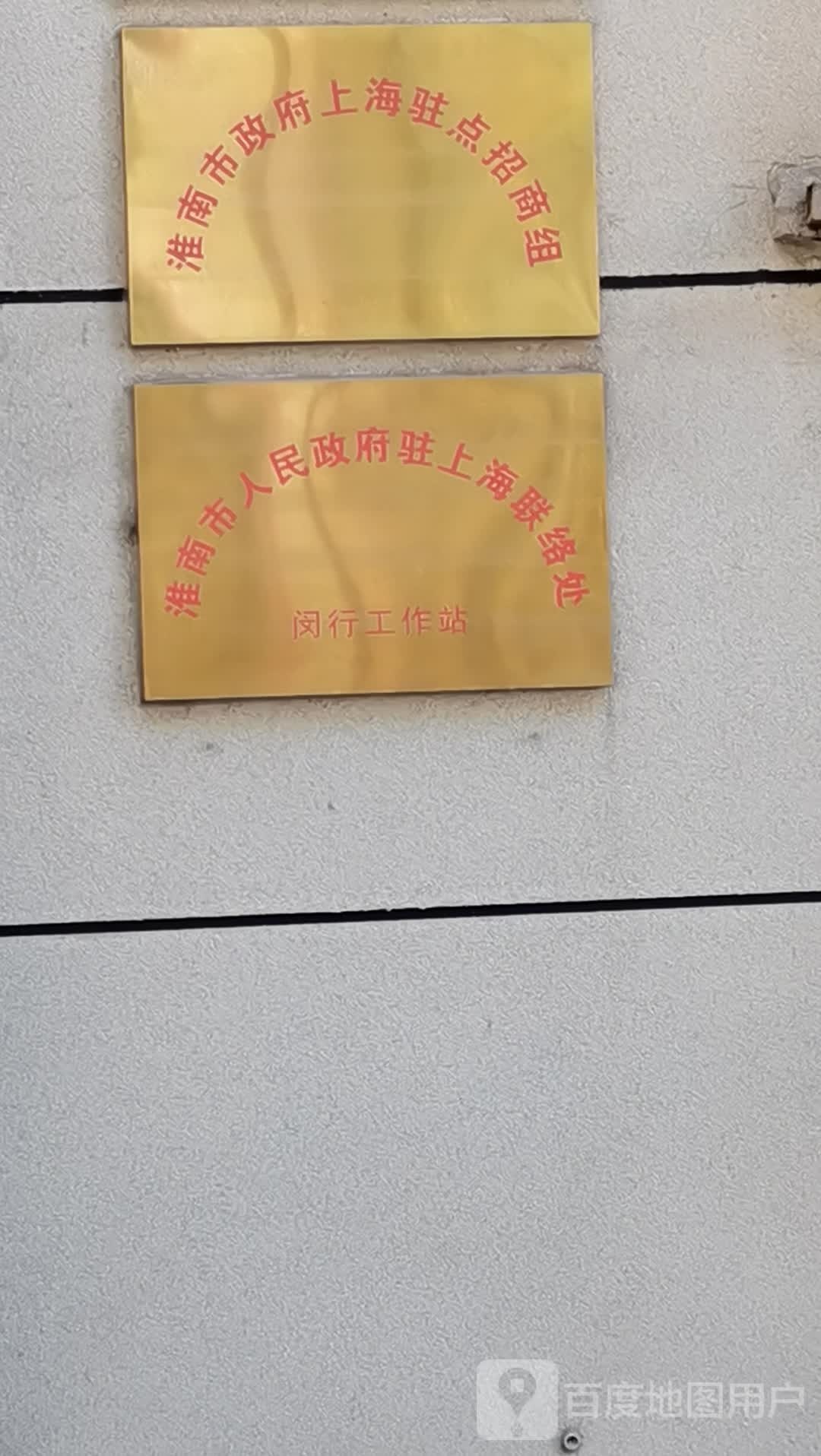 淮南市政府上海驻点招商组