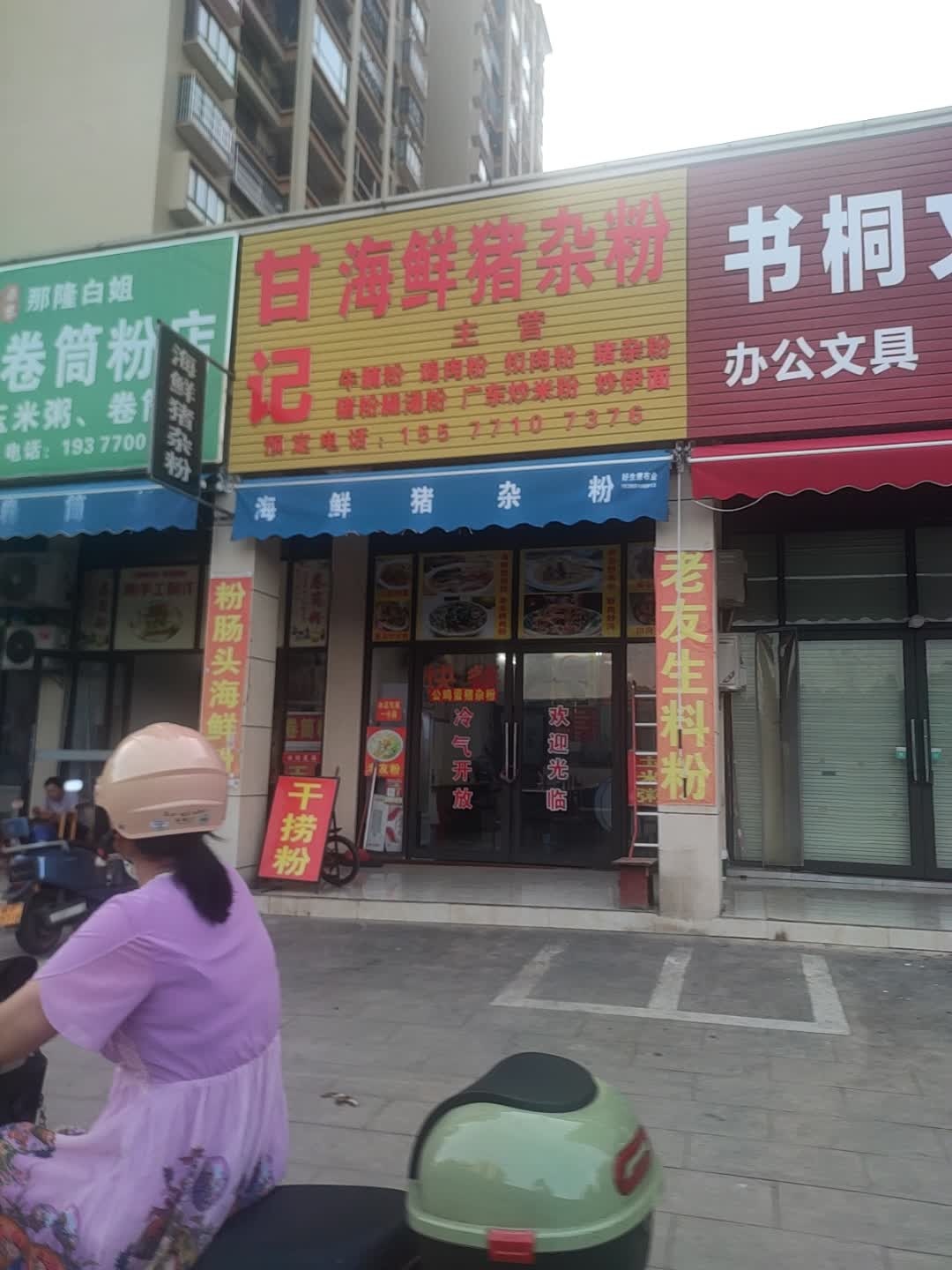 甘记海鲜猪杂粉