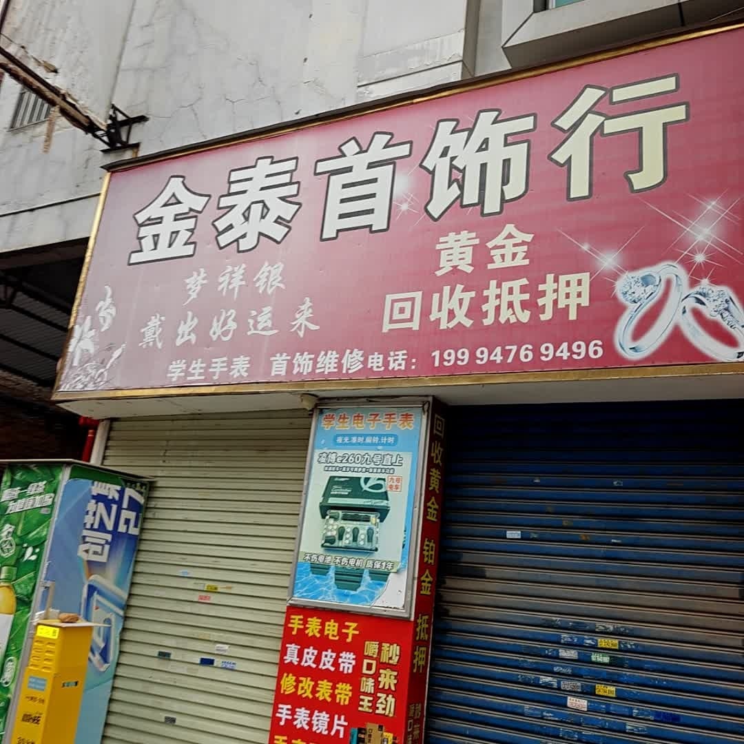 金泰首饰行(新时代购物广场店)