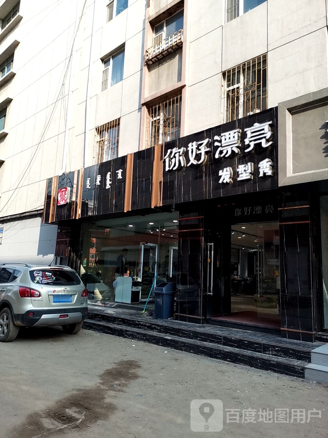 你好漂亮发型秀(哈萨尔购物广场店)
