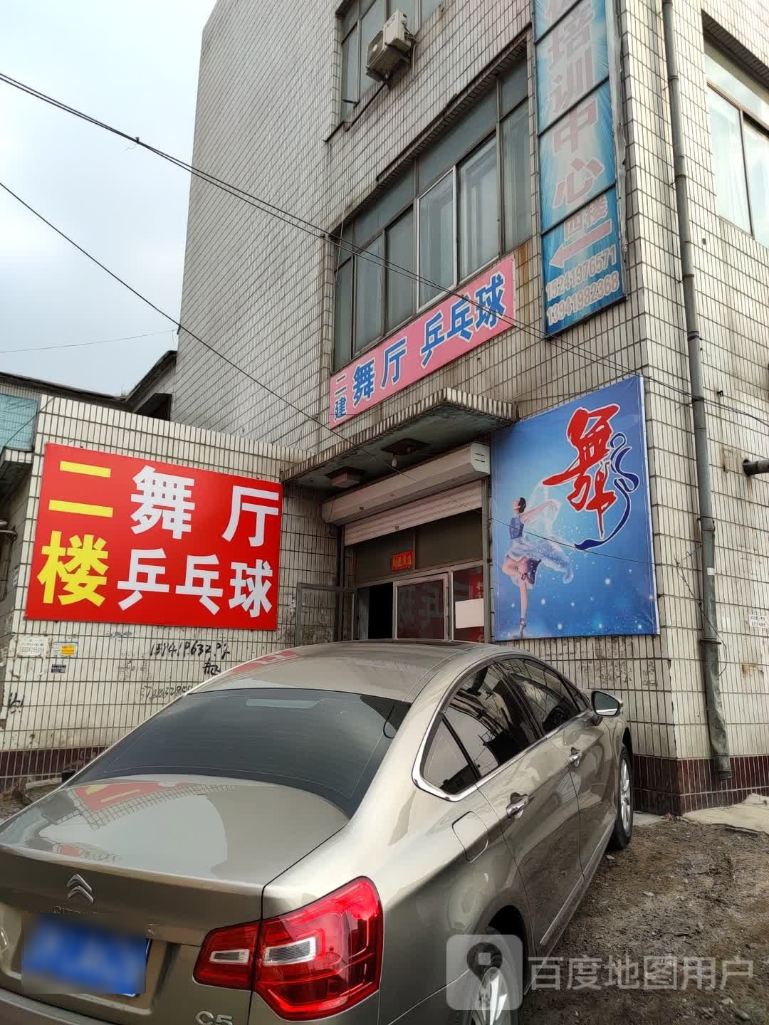 二建舞厅乒乓球馆
