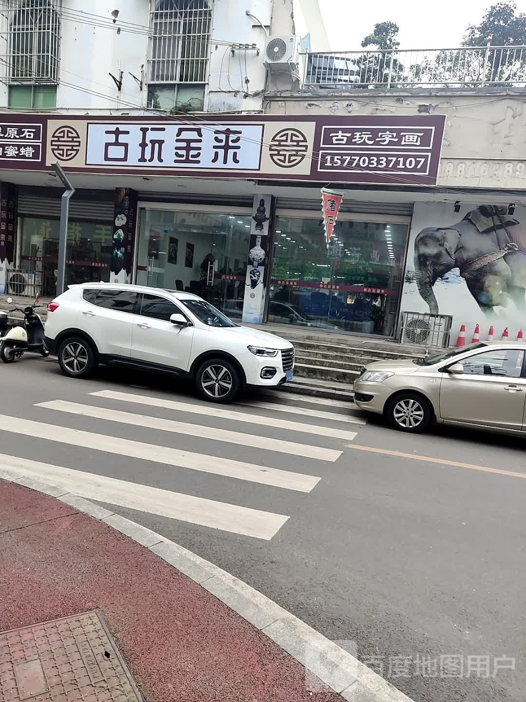 古玩金来