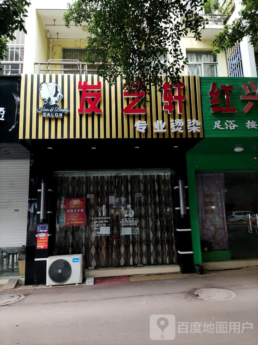 发艺轩专业烫染(东源名城小区店)