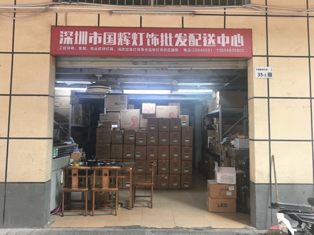 深圳市国辉灯饰批发配送中心