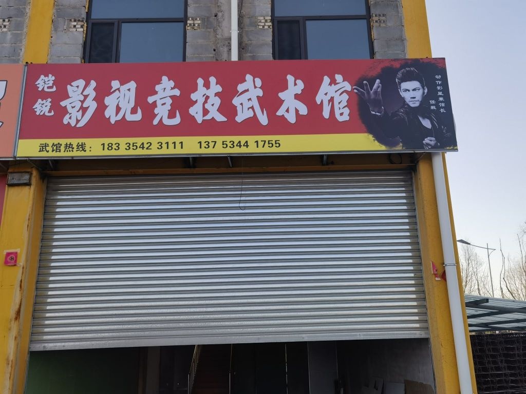 铠锐影视竞技武术馆