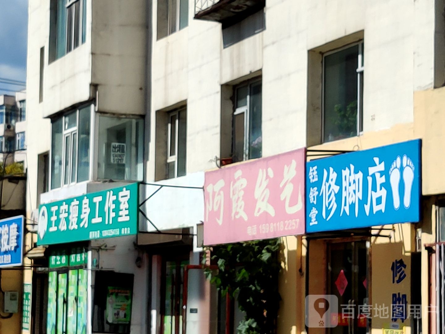 钰舒堂修脚店