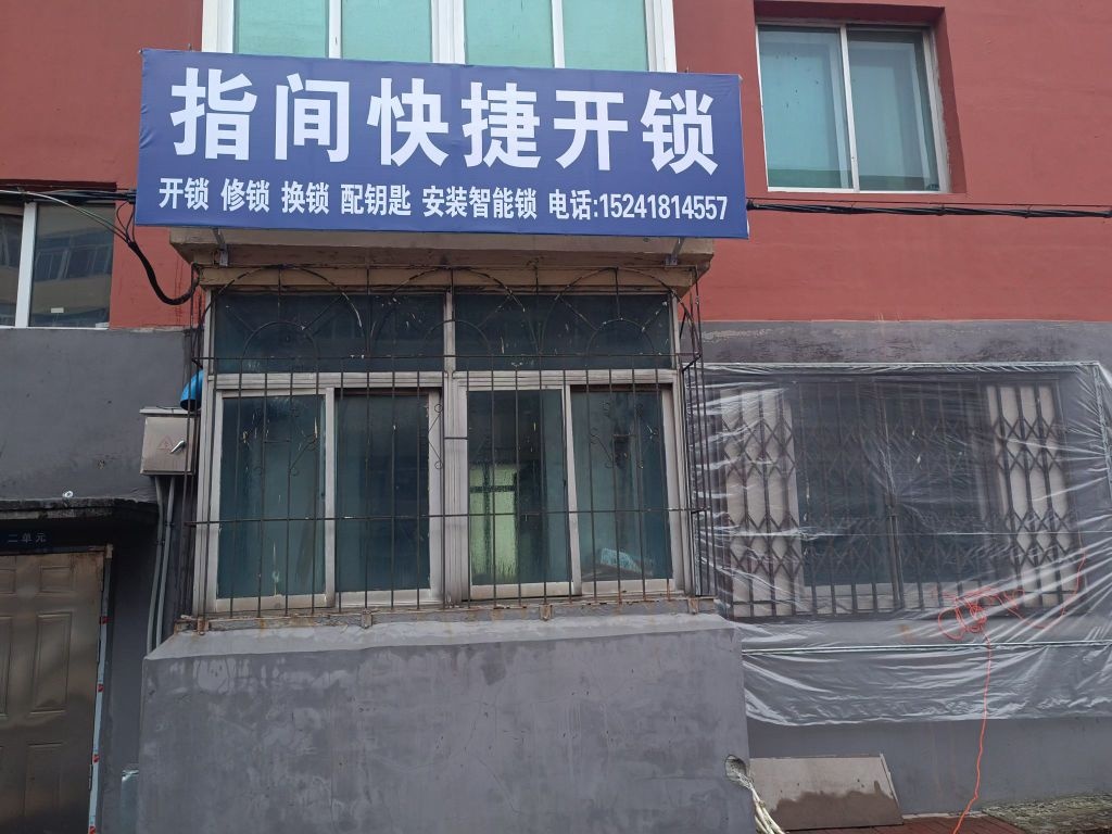 指间快捷开锁
