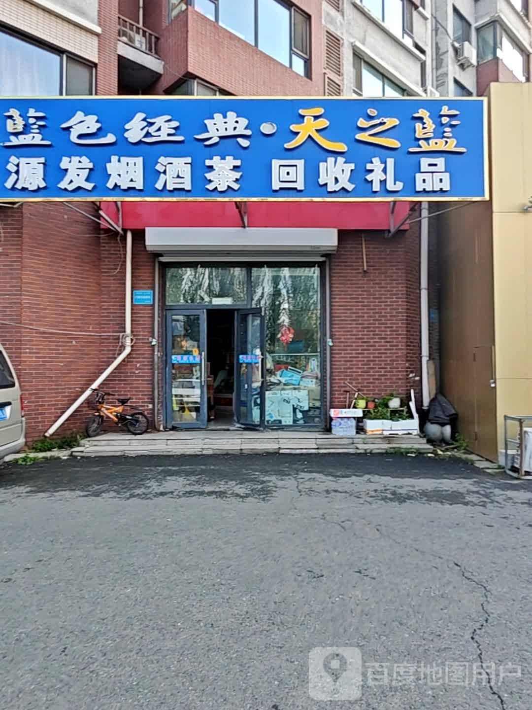 源发烟酒茶(飞跃路店)
