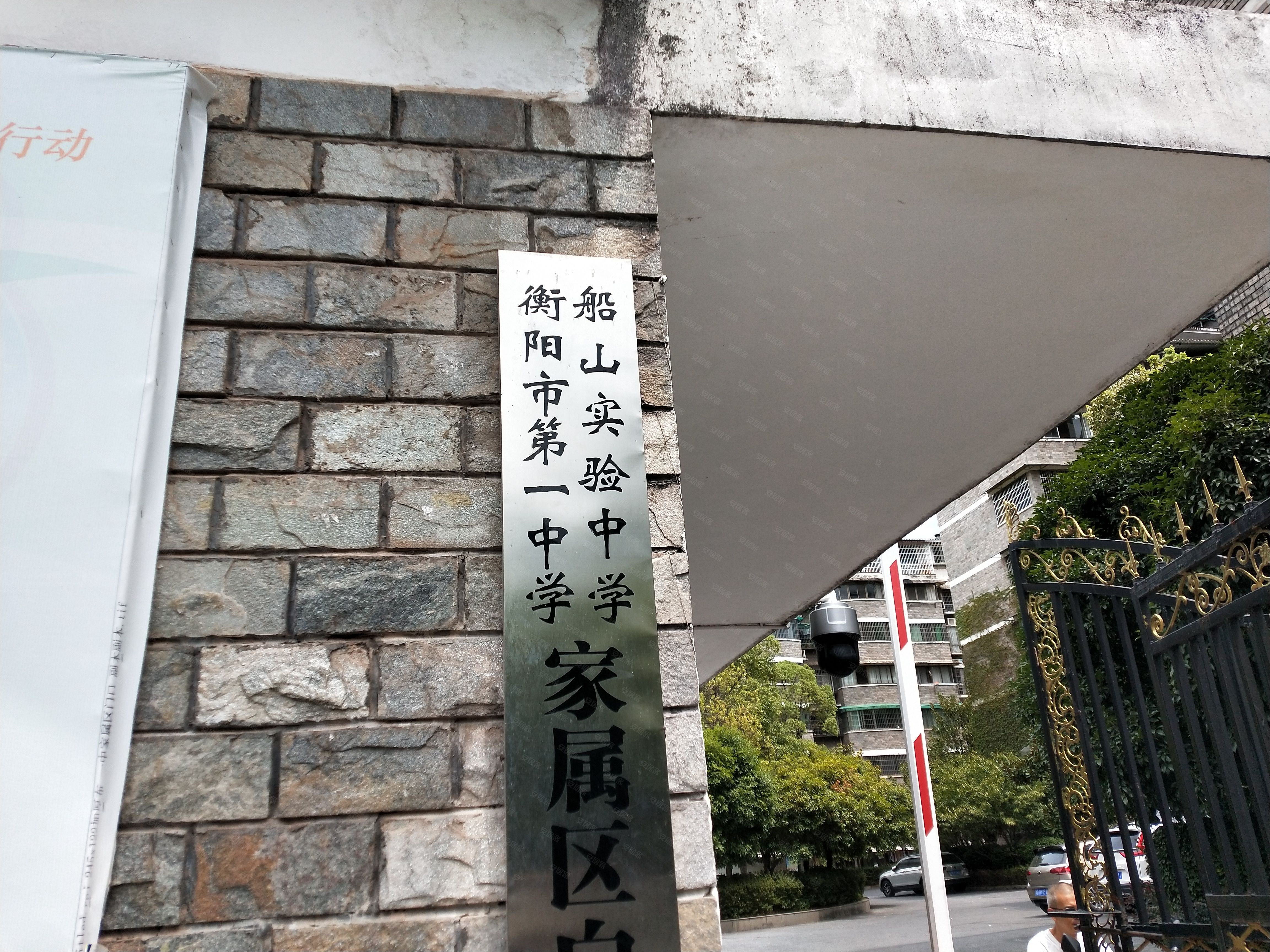 衡阳市第一中学家属区