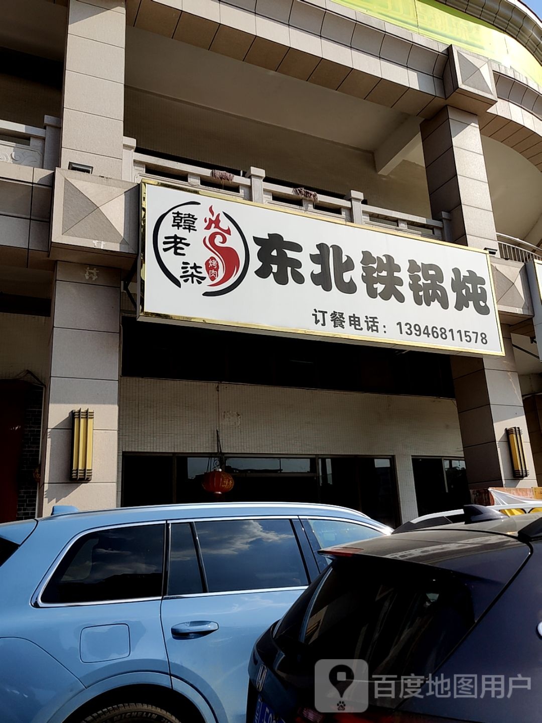 韩老柒东北铁锅炖泥炉烤肉(KN313购物中心店)