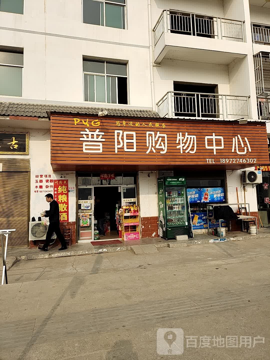普阳购物中心