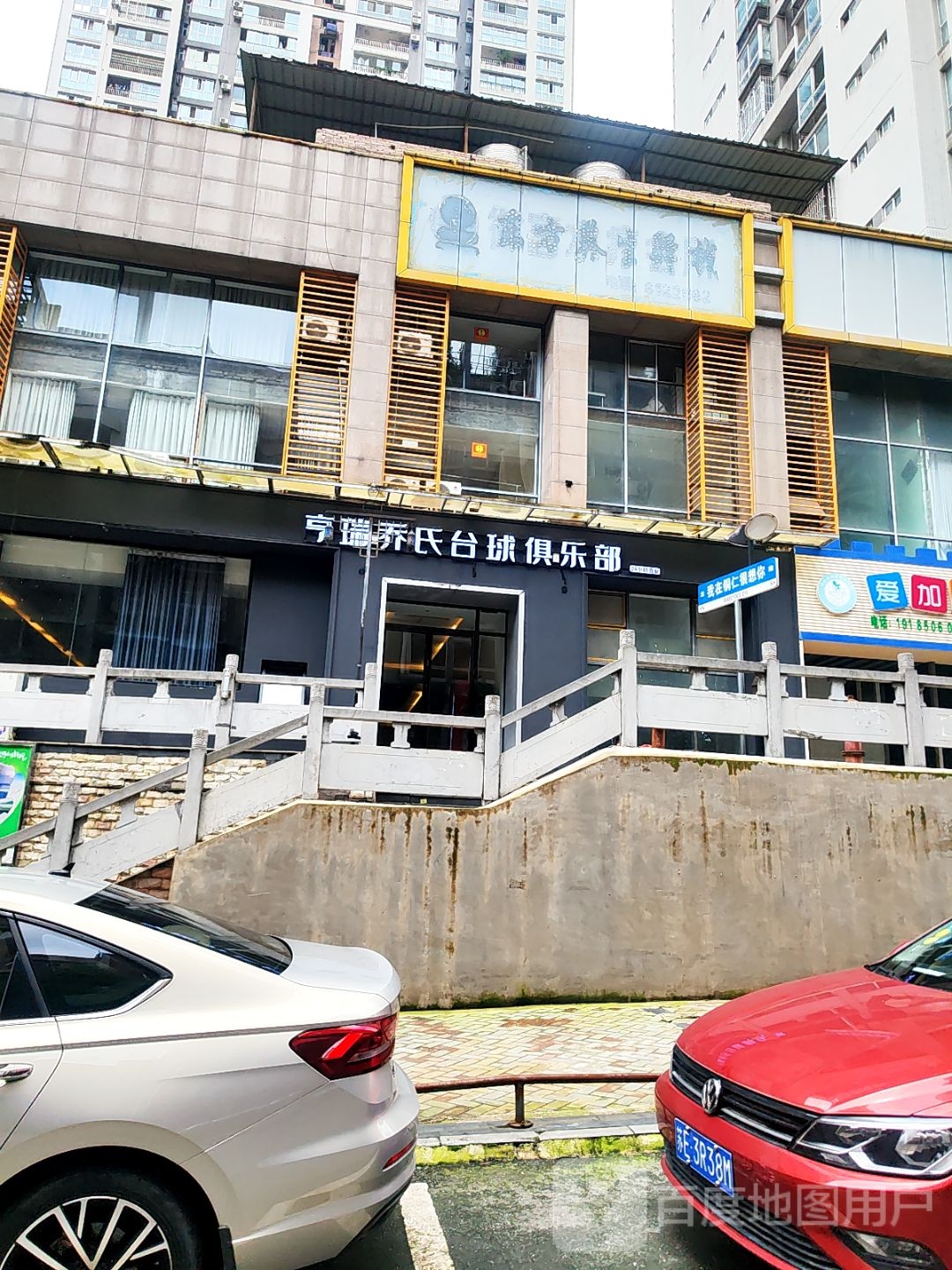 亨瑞乔氏台球俱乐部