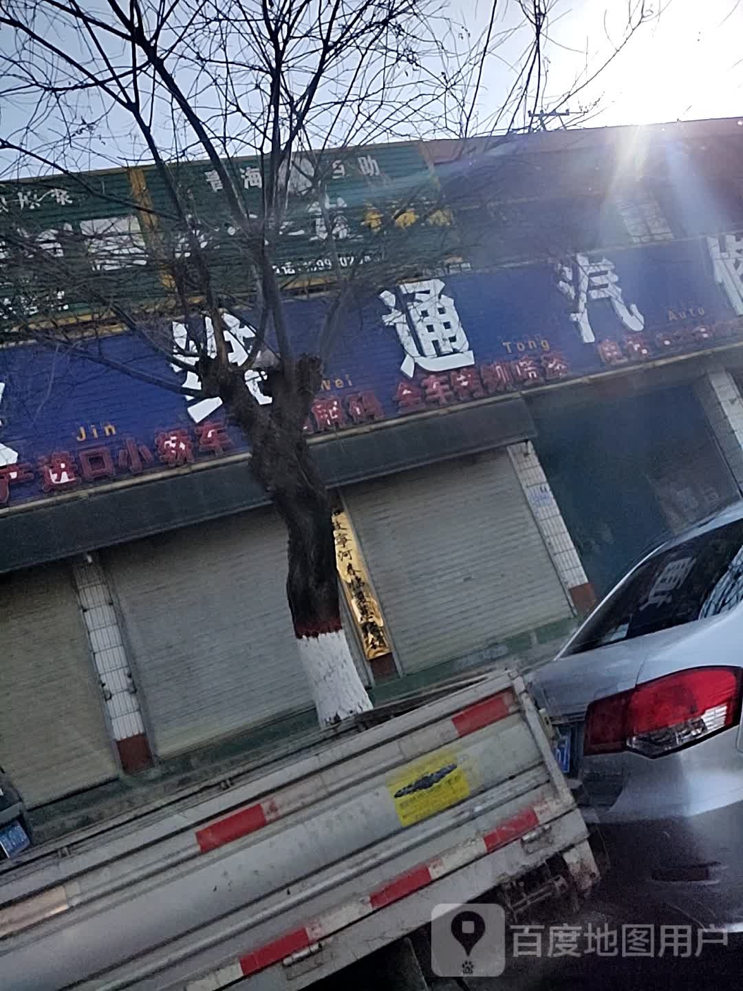金维通汽修厂