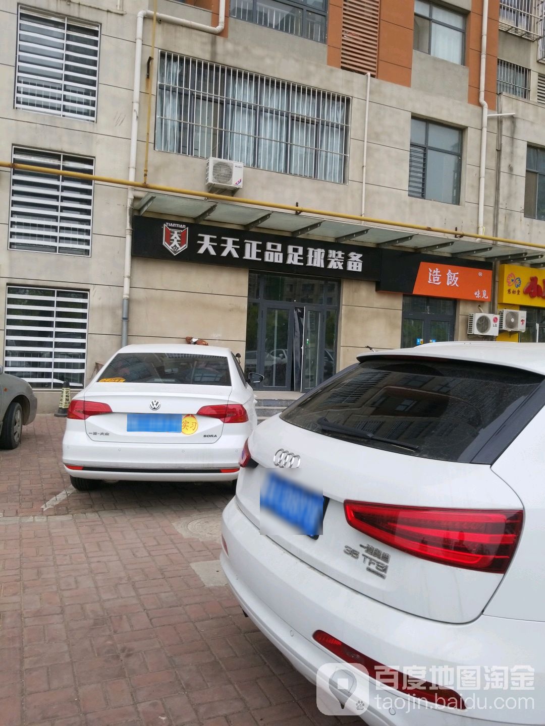 天天正品足球装备(爱上嘉园南区店)