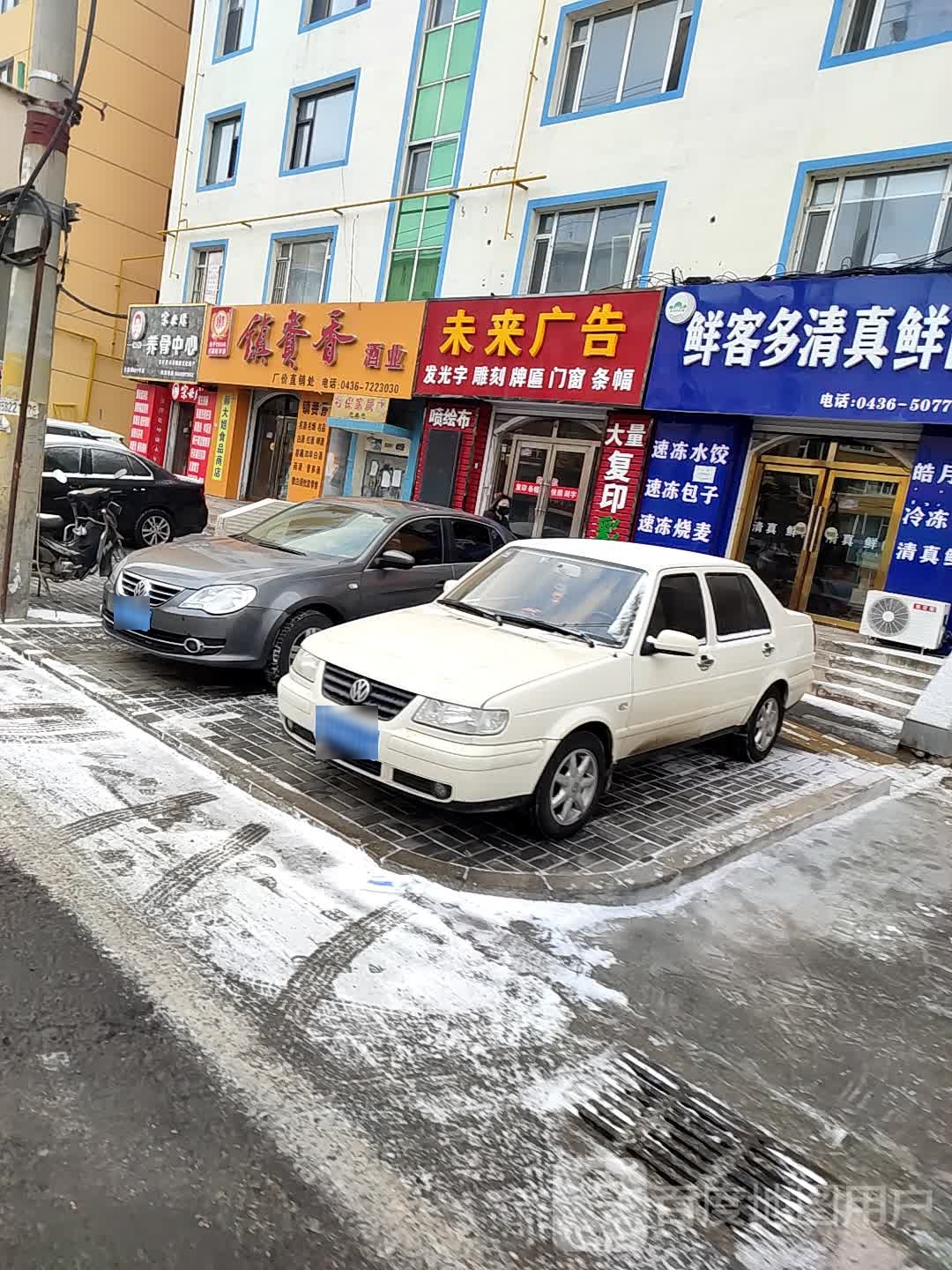 镇赉香酒业