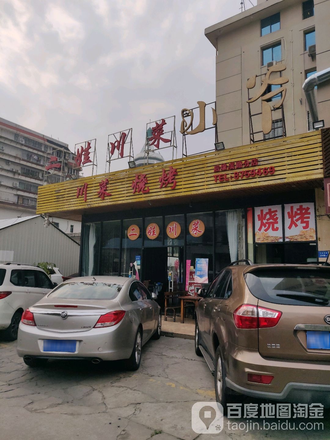 二娃川菜馆(后埭溪店)